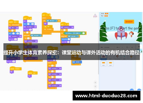 提升小学生体育素养探索:课堂运动与课外活动的有机结合路径 提升小学生体育素养探索:课堂运动与课外活动的有机结合路径
