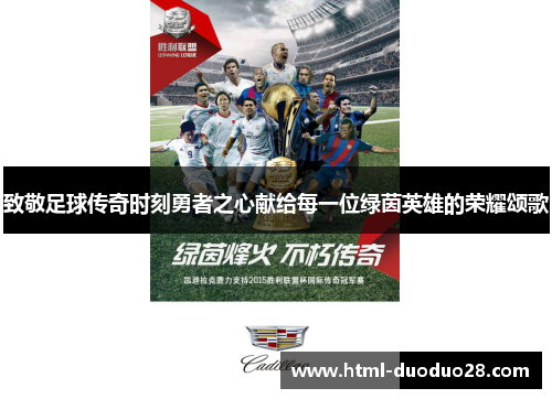 致敬足球传奇时刻勇者之心献给每一位绿茵英雄的荣耀颂歌 致敬足球传奇时刻勇者之心献给每一位绿茵英雄的荣耀颂歌