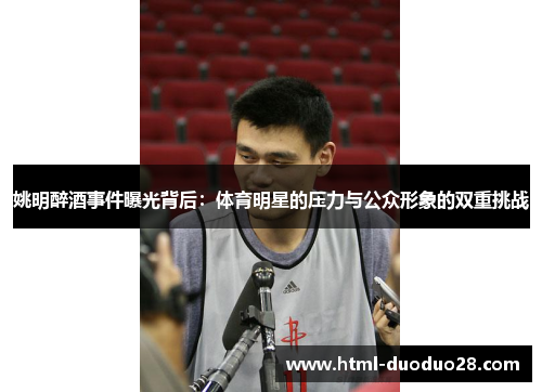 姚明醉酒事件曝光背后：体育明星的压力与公众形象的双重挑战