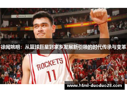 徐闻姚明：从篮球巨星到家乡发展新引领的时代传承与变革