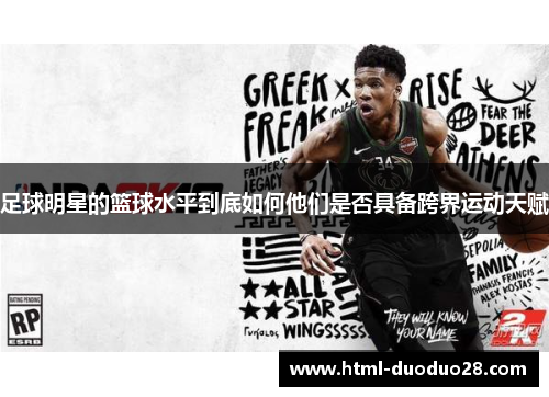 足球明星的篮球水平到底如何他们是否具备跨界运动天赋