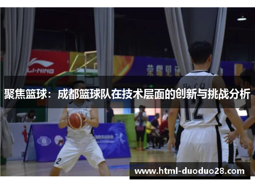 聚焦篮球：成都篮球队在技术层面的创新与挑战分析