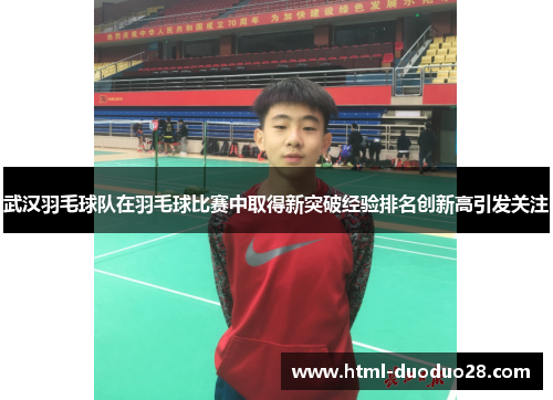 武汉羽毛球队在羽毛球比赛中取得新突破经验排名创新高引发关注
