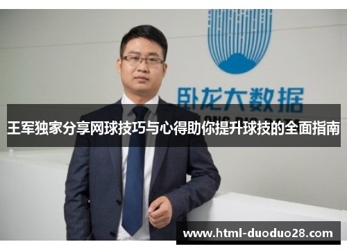 王军独家分享网球技巧与心得助你提升球技的全面指南