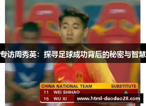 专访周秀英：探寻足球成功背后的秘密与智慧