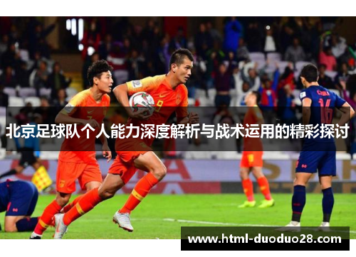 北京足球队个人能力深度解析与战术运用的精彩探讨