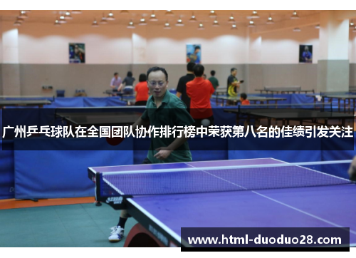 广州乒乓球队在全国团队协作排行榜中荣获第八名的佳绩引发关注