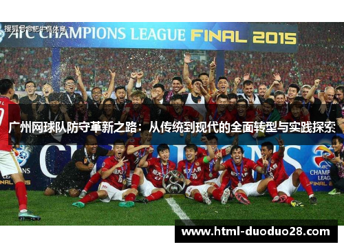 广州网球队防守革新之路：从传统到现代的全面转型与实践探索