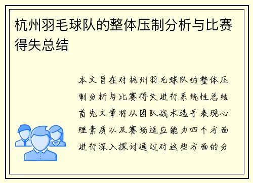 杭州羽毛球队的整体压制分析与比赛得失总结