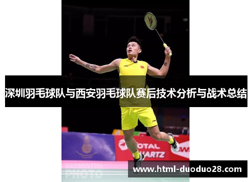 深圳羽毛球队与西安羽毛球队赛后技术分析与战术总结