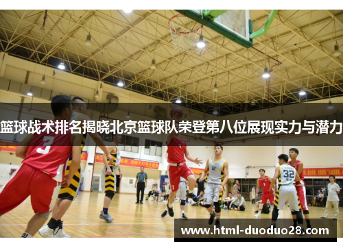 篮球战术排名揭晓北京篮球队荣登第八位展现实力与潜力