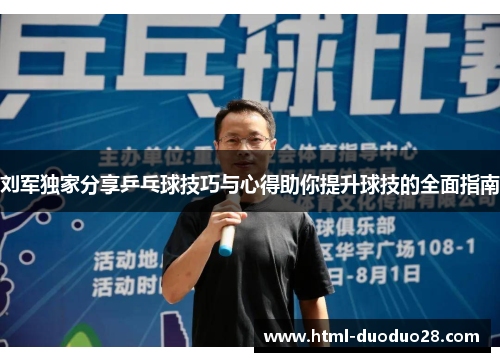 刘军独家分享乒乓球技巧与心得助你提升球技的全面指南