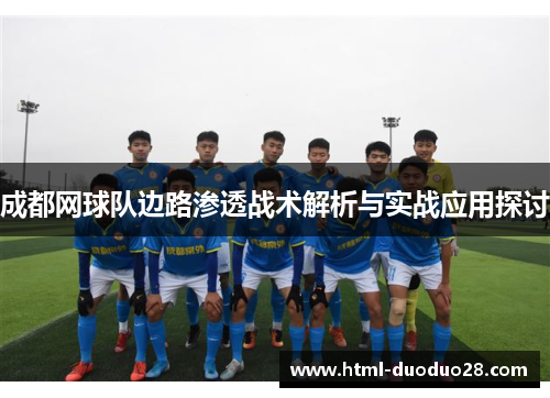 成都网球队边路渗透战术解析与实战应用探讨
