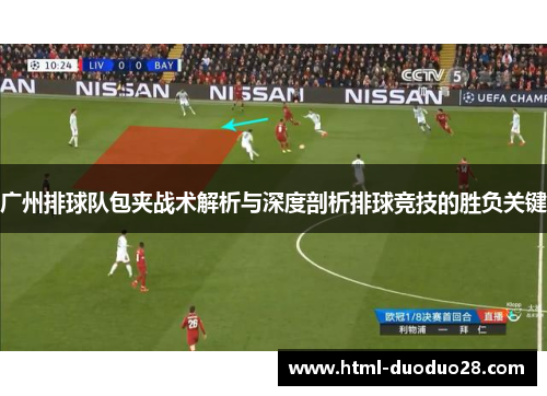广州排球队包夹战术解析与深度剖析排球竞技的胜负关键