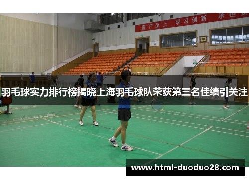 羽毛球实力排行榜揭晓上海羽毛球队荣获第三名佳绩引关注
