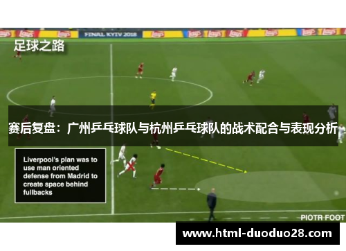 赛后复盘：广州乒乓球队与杭州乒乓球队的战术配合与表现分析