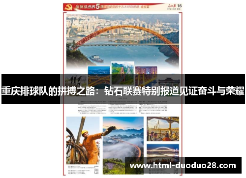 重庆排球队的拼搏之路：钻石联赛特别报道见证奋斗与荣耀