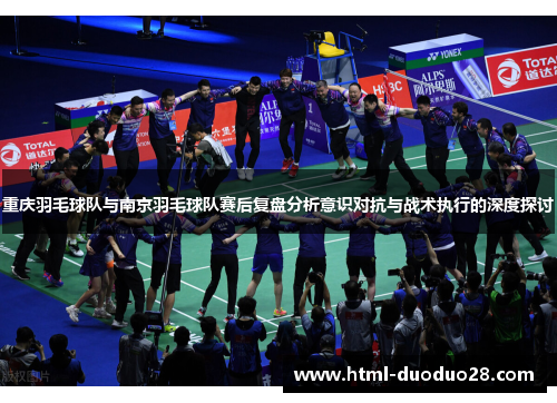 重庆羽毛球队与南京羽毛球队赛后复盘分析意识对抗与战术执行的深度探讨