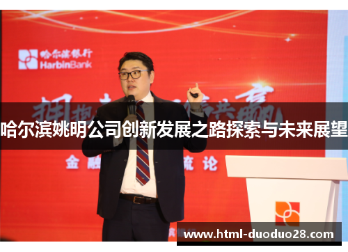 哈尔滨姚明公司创新发展之路探索与未来展望