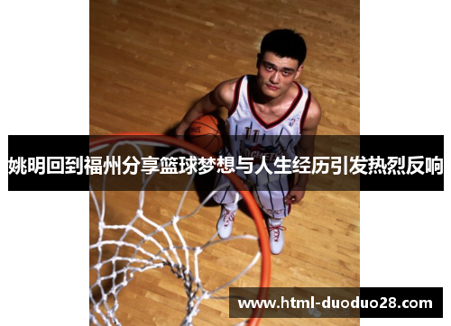 姚明回到福州分享篮球梦想与人生经历引发热烈反响
