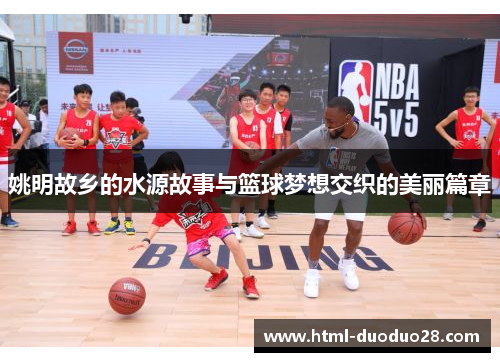 姚明故乡的水源故事与篮球梦想交织的美丽篇章