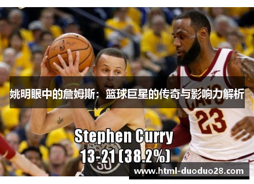 姚明眼中的詹姆斯：篮球巨星的传奇与影响力解析