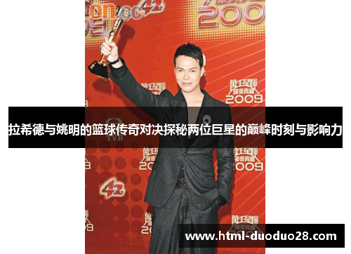 拉希德与姚明的篮球传奇对决探秘两位巨星的巅峰时刻与影响力