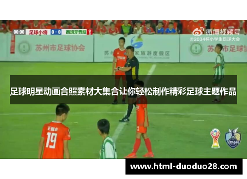 足球明星动画合照素材大集合让你轻松制作精彩足球主题作品