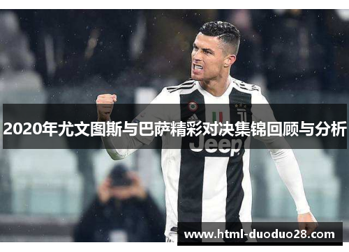 2020年尤文图斯与巴萨精彩对决集锦回顾与分析