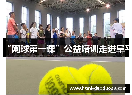 “网球第一课”公益培训走进阜平