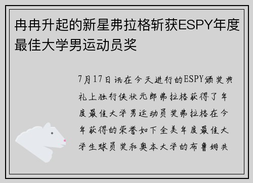 冉冉升起的新星弗拉格斩获ESPY年度最佳大学男运动员奖 冉冉升起的新星弗拉格斩获ESPY年度最佳大学男运动员奖