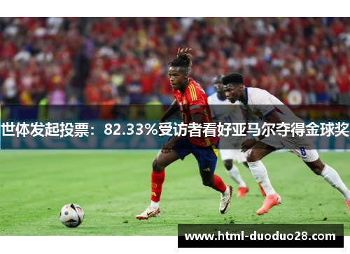 世体发起投票：82.33%受访者看好亚马尔夺得金球奖