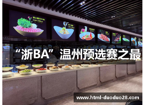 “浙BA”温州预选赛之最 “浙BA”温州预选赛之最