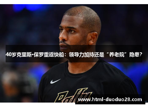40岁克里斯·保罗重返快船：领导力加持还是“养老院”隐患？