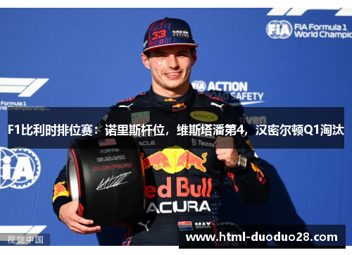 F1比利时排位赛：诺里斯杆位，维斯塔潘第4，汉密尔顿Q1淘汰