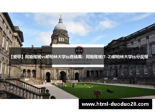 【爱甲】阿斯隆城vs都柏林大学比赛结果：阿斯隆城(1-2)都柏林大学比分战报