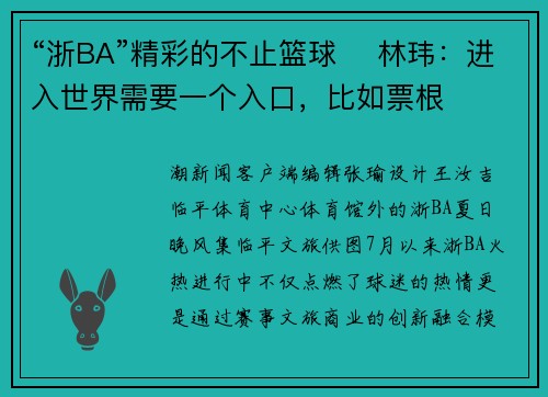 “浙BA”精彩的不止篮球 ​林玮：进入世界需要一个入口，比如票根