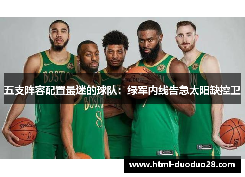 五支阵容配置最迷的球队：绿军内线告急太阳缺控卫