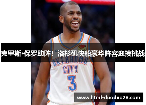 克里斯·保罗助阵！洛杉矶快船豪华阵容迎接挑战