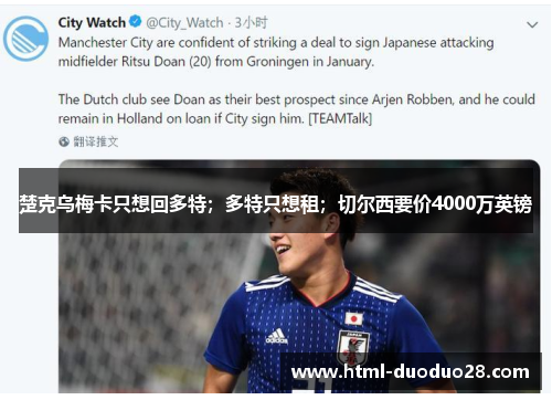 楚克乌梅卡只想回多特;多特只想租;切尔西要价4000万英镑 楚克乌梅卡只想回多特;多特只想租;切尔西要价4000万英镑