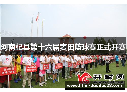 河南杞县第十六届麦田篮球赛正式开赛
