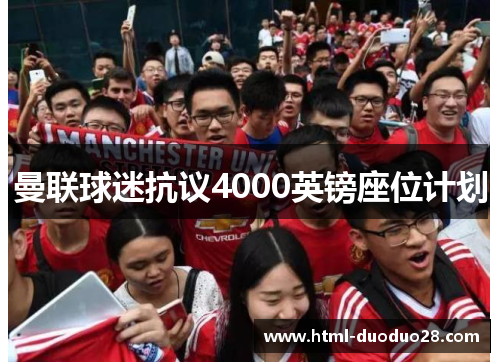 曼联球迷抗议4000英镑座位计划