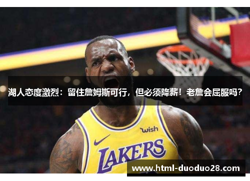 湖人态度激烈：留住詹姆斯可行，但必须降薪！老詹会屈服吗？