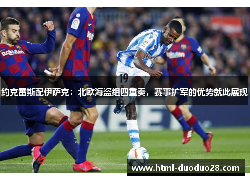 约克雷斯配伊萨克：北欧海盗组四重奏，赛事扩军的优势就此展现
