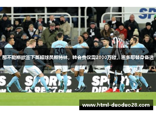 那不勒斯欲签下英超球员斯特林，转会费仅需2000万欧，恩多耶替身备选