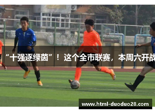 “十强逐绿茵”！这个全市联赛，本周六开战