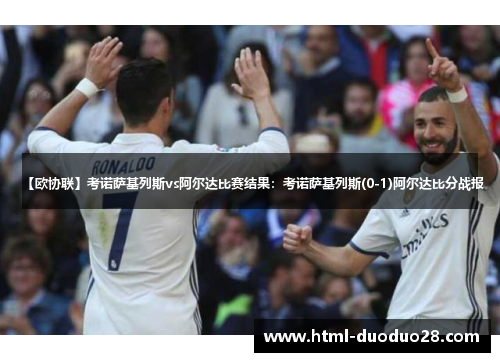 【欧协联】考诺萨基列斯vs阿尔达比赛结果:考诺萨基列斯(0-1)阿尔达比分战报 【欧协联】考诺萨基列斯vs阿尔达比赛结果:考诺萨基列斯(0-1)阿尔达比分战报