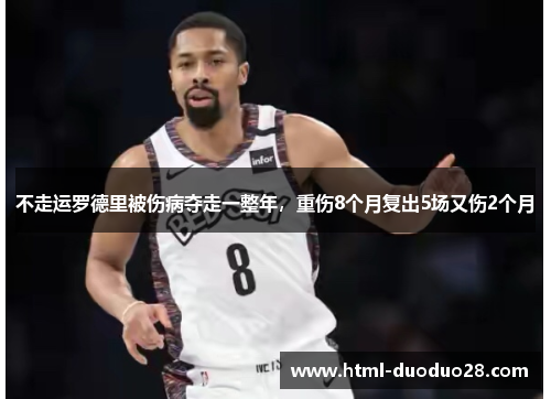 不走运罗德里被伤病夺走一整年,重伤8个月复出5场又伤2个月 不走运罗德里被伤病夺走一整年,重伤8个月复出5场又伤2个月