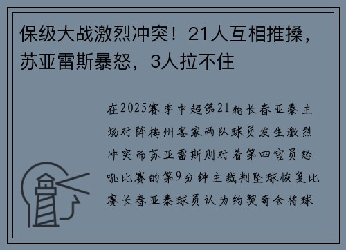 保级大战激烈冲突!21人互相推搡,苏亚雷斯暴怒,3人拉不住 保级大战激烈冲突!21人互相推搡,苏亚雷斯暴怒,3人拉不住
