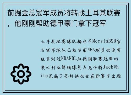 前掘金总冠军成员将转战土耳其联赛,他刚刚帮助德甲豪门拿下冠军 前掘金总冠军成员将转战土耳其联赛,他刚刚帮助德甲豪门拿下冠军